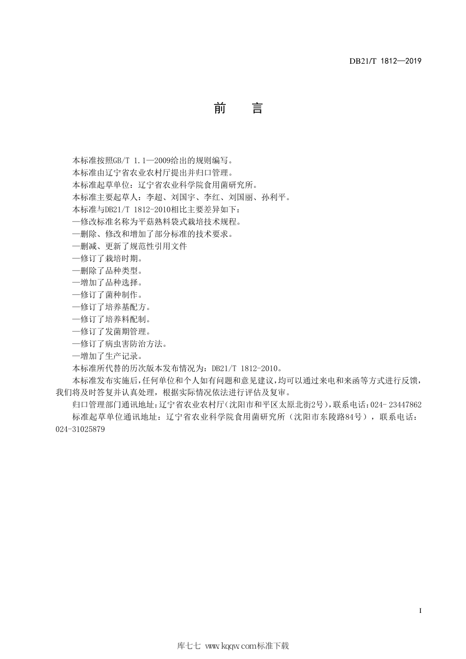 【地方标准】DB21∕T 1812-2019 双孢菇栽培技术规程.pdf_第3页