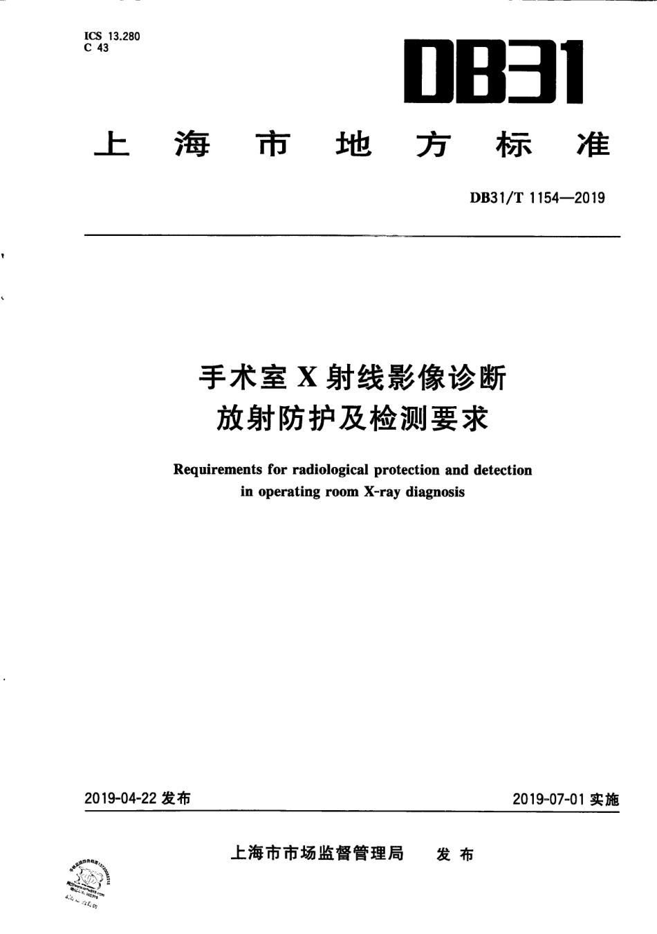 【地方标准】DB31∕T 1154-2019 手术室X射线影像诊断放射防护及检测要求.pdf_第1页