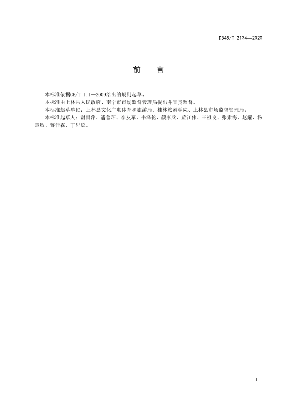 【地方标准】DB45∕T 2134-2020 传统村落文化旅游服务管理规范.pdf_第3页