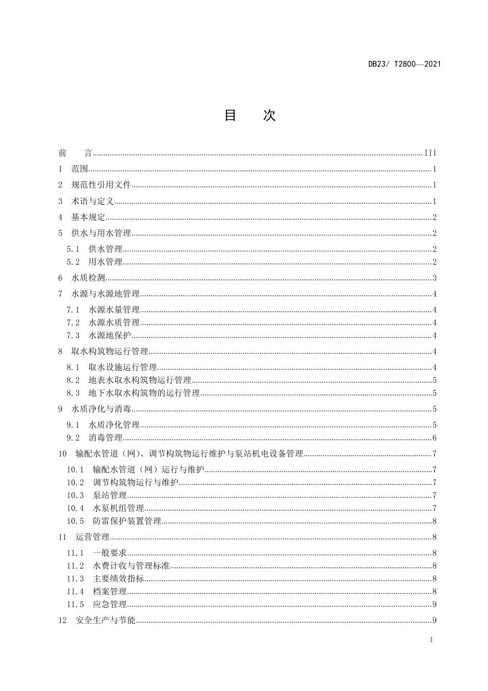 【地方标准】DB23∕T 2800-2021 农村供水工程运行管理规程.pdf_第2页