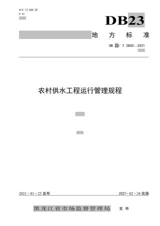 【地方标准】DB23∕T 2800-2021 农村供水工程运行管理规程.pdf