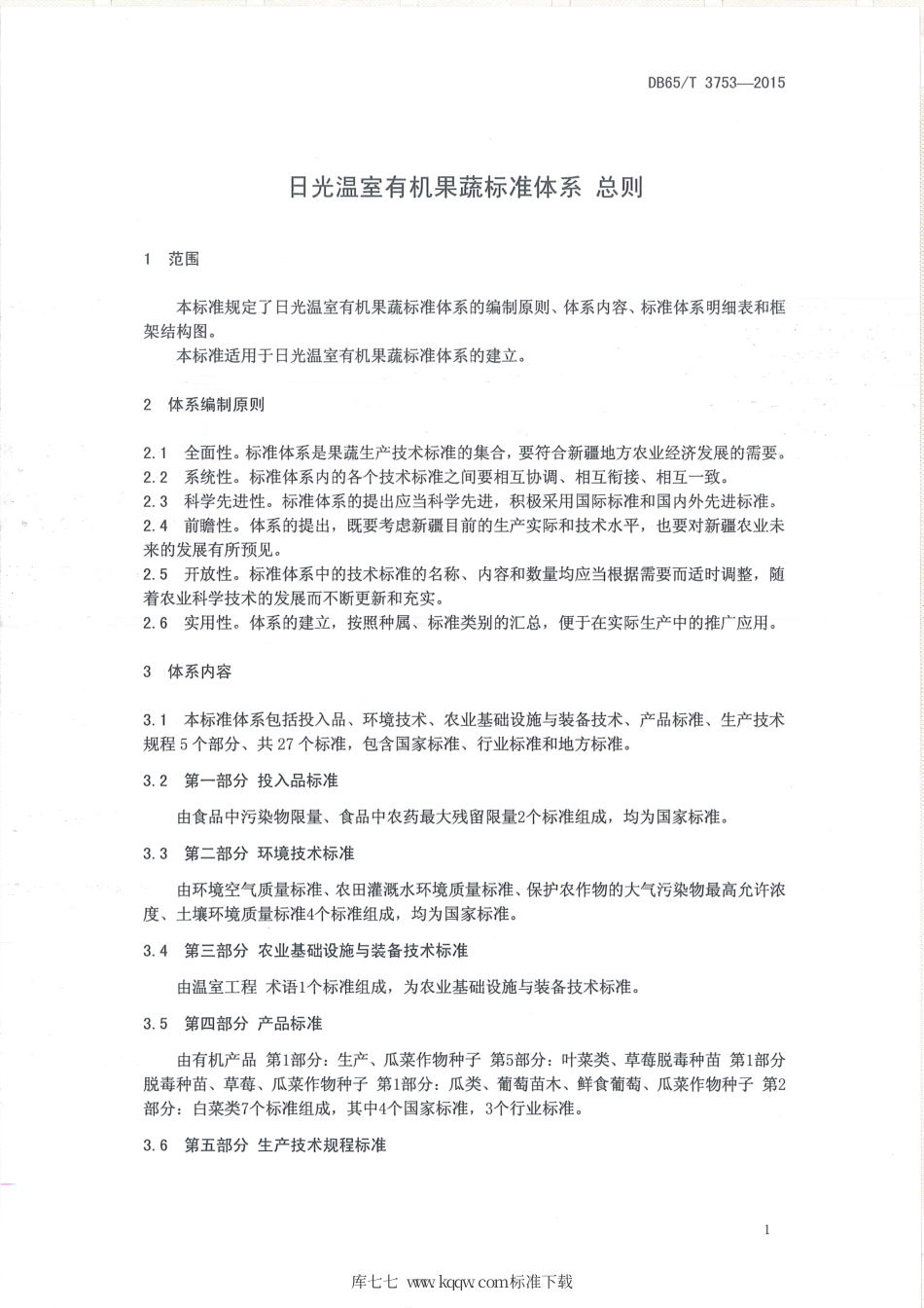 【地方标准】DB65∕T 3753-2015 日光温室有机果蔬标准体系 总则.pdf_第3页