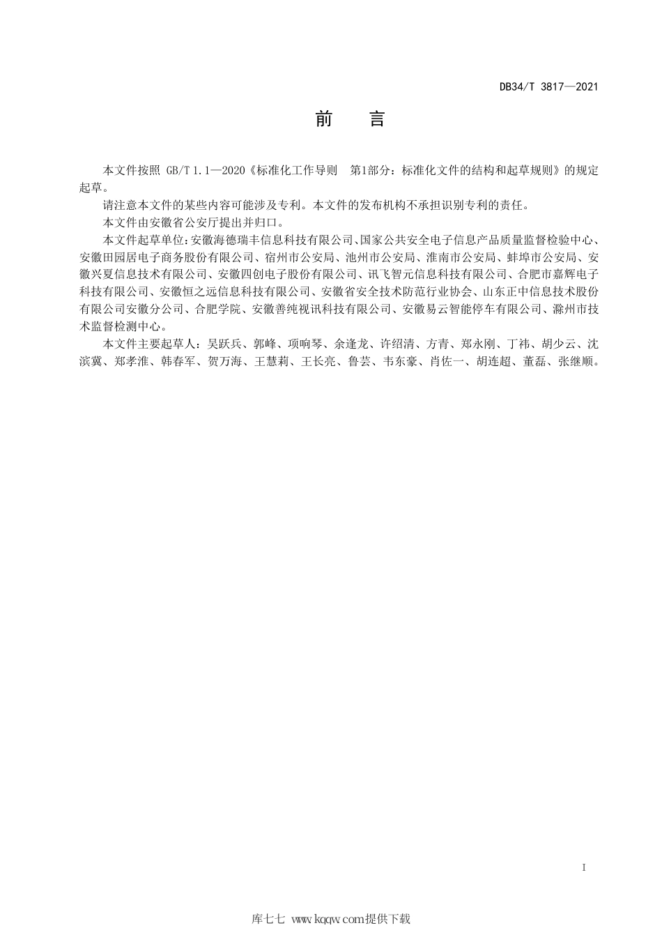 【地方标准】DB34∕T 3817-2021 视频图像信息系统运维机构能力通用要求.pdf_第3页