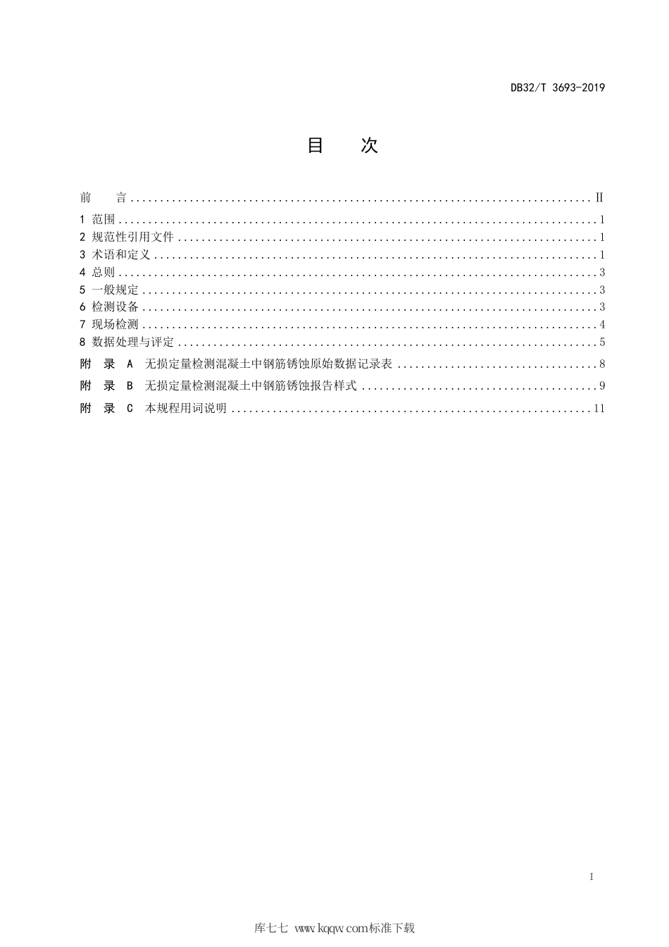 【地方标准】DB32∕T 3693-2019 电化学无损定量检测混凝土中钢筋锈蚀 技术规程.pdf_第2页