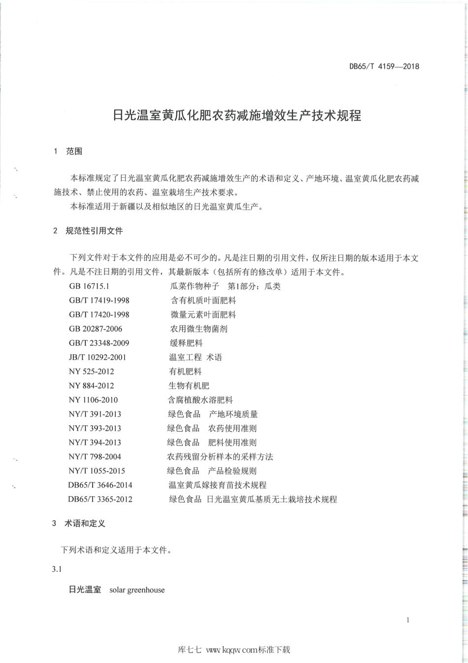 【地方标准】DB65∕T 4159-2018 日光温室黄瓜化肥农药减施增效生产技术规程.pdf_第3页