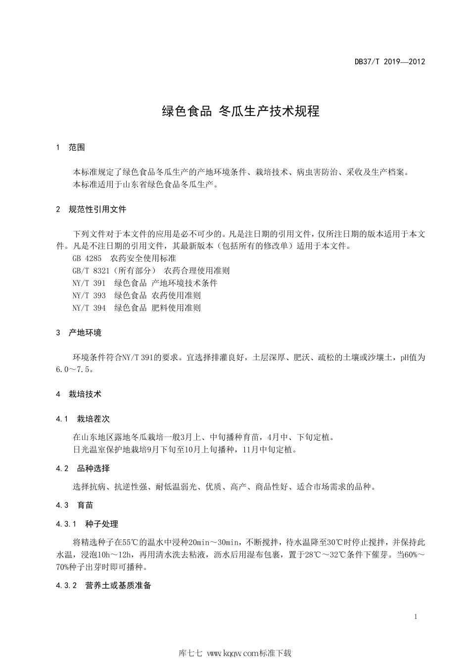 【地方标准】DB37∕T 2019-2012 绿色食品 冬瓜生产技术规程.pdf_第3页
