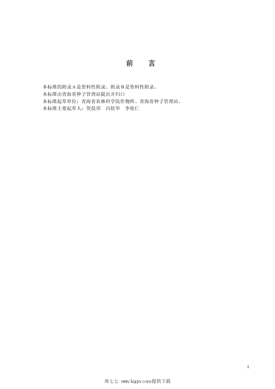 【地方标准】DB63∕389-2001 豌豆无须豌171.pdf_第2页