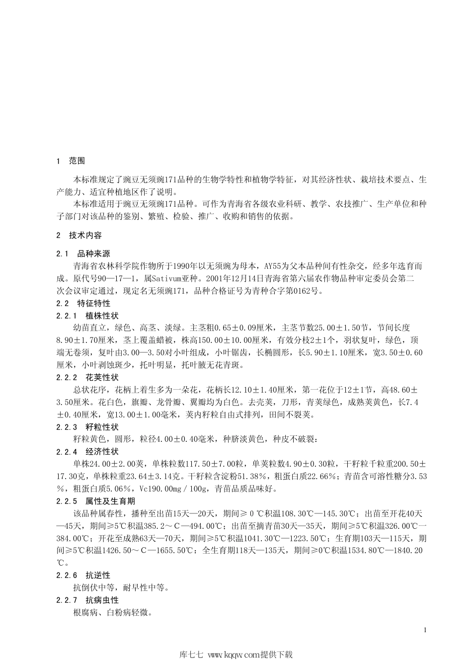 【地方标准】DB63∕389-2001 豌豆无须豌171.pdf_第3页
