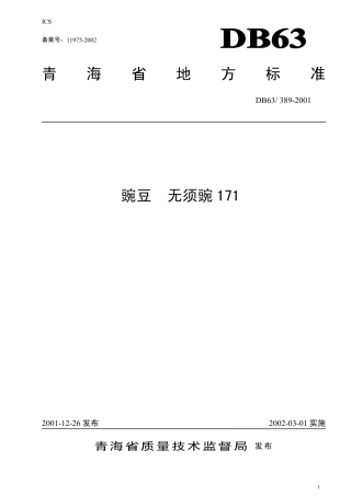 【地方标准】DB63∕389-2001 豌豆无须豌171.pdf