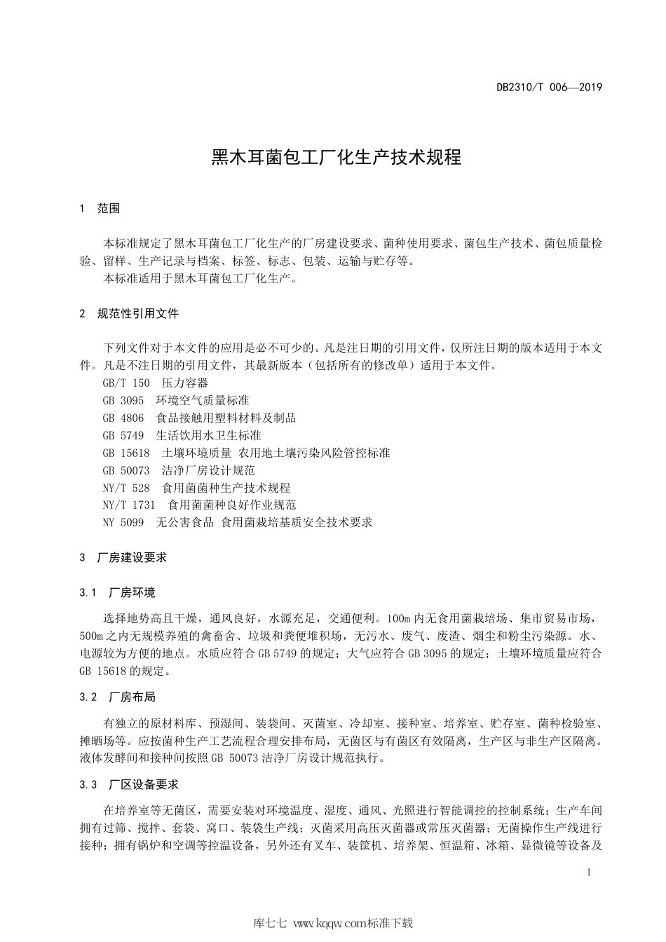 【地方标准】DB2310∕T 006-2019 黑木耳菌包工厂化生产技术规程.pdf_第3页