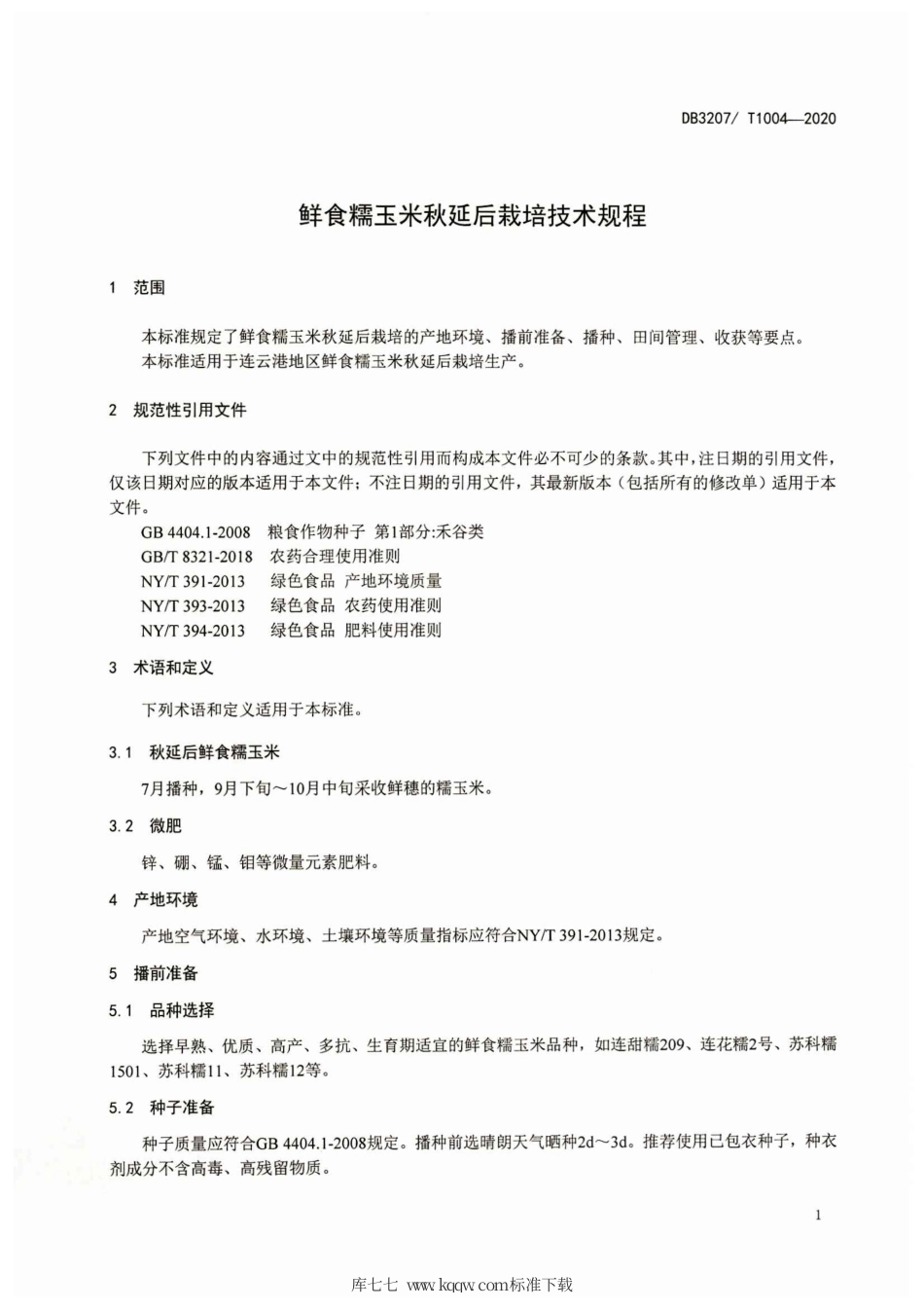 【地方标准】DB3207∕T 1004-2020 鲜食糯玉米秋延后栽培技术规程.pdf_第3页