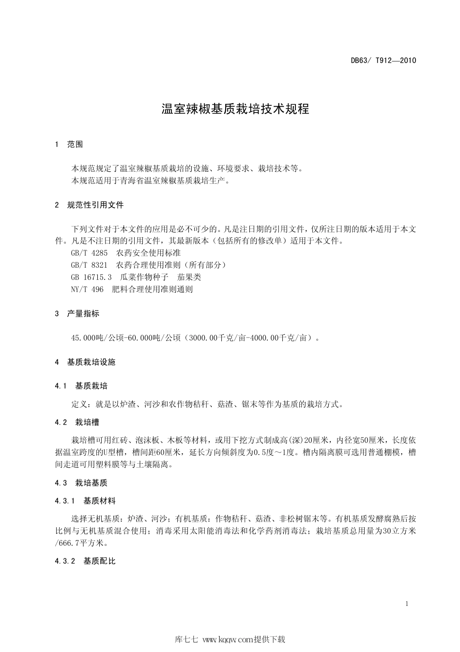 【地方标准】DB63∕T 912-2010 温室辣椒基质栽培技术规程.pdf_第3页