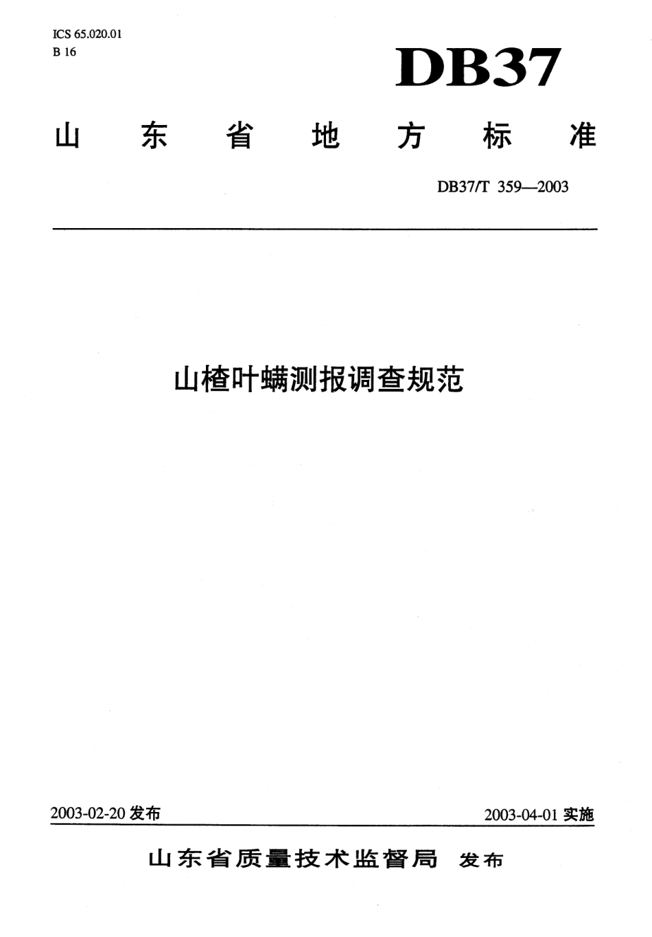 【地方标准】DB37∕T 359-2003 山楂叶螨测报调查规范.pdf_第1页