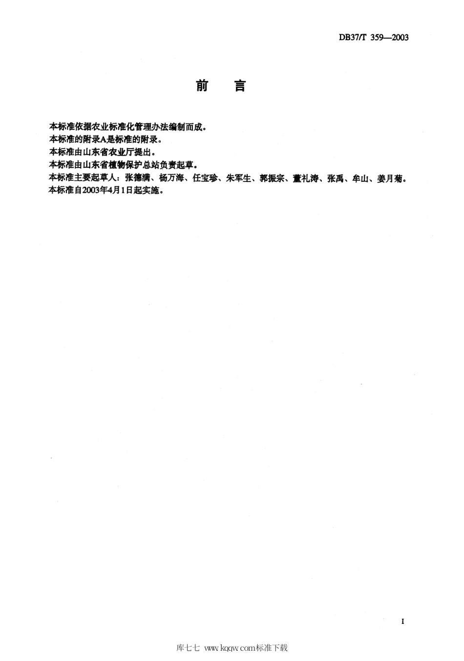 【地方标准】DB37∕T 359-2003 山楂叶螨测报调查规范.pdf_第2页