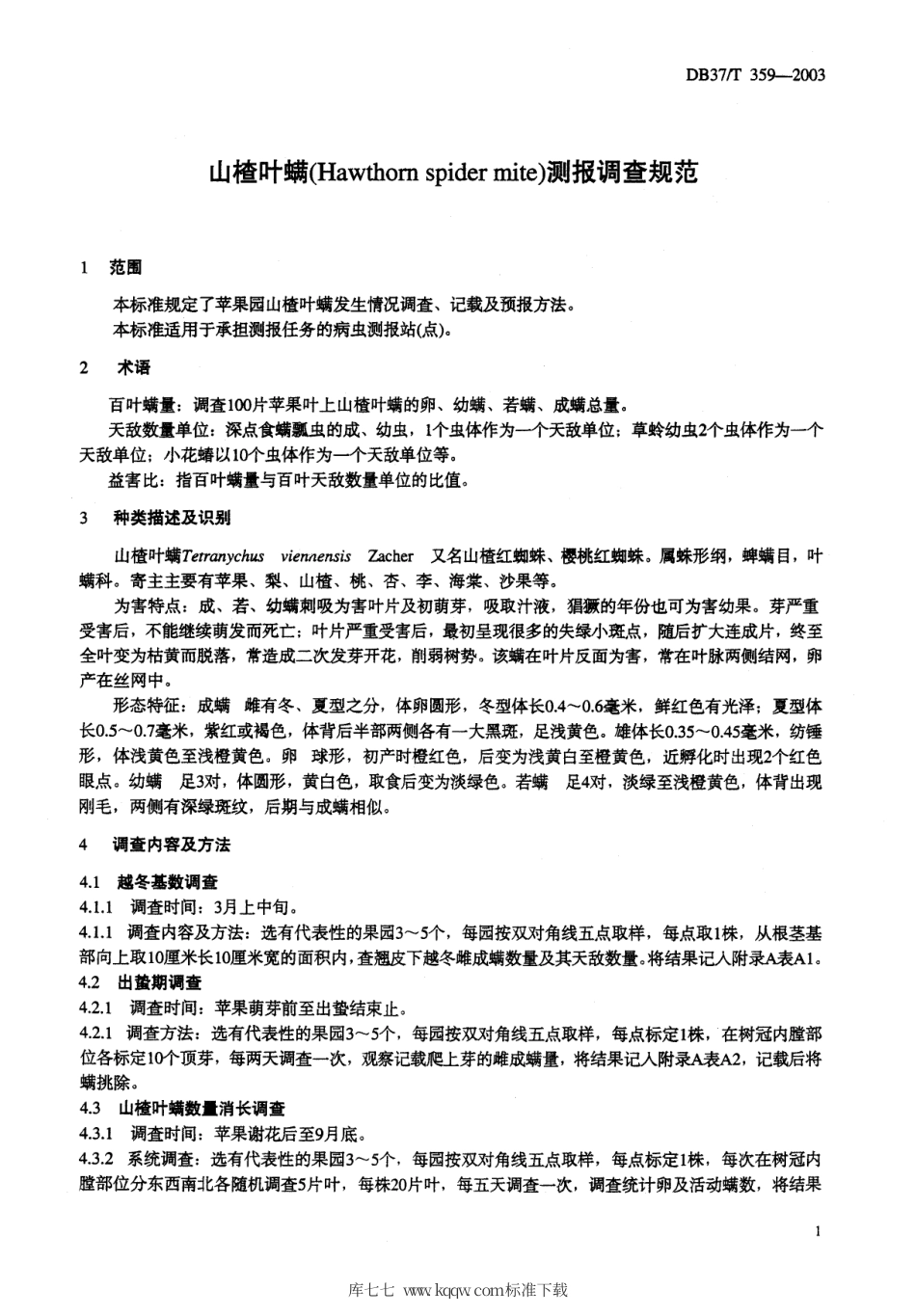 【地方标准】DB37∕T 359-2003 山楂叶螨测报调查规范.pdf_第3页