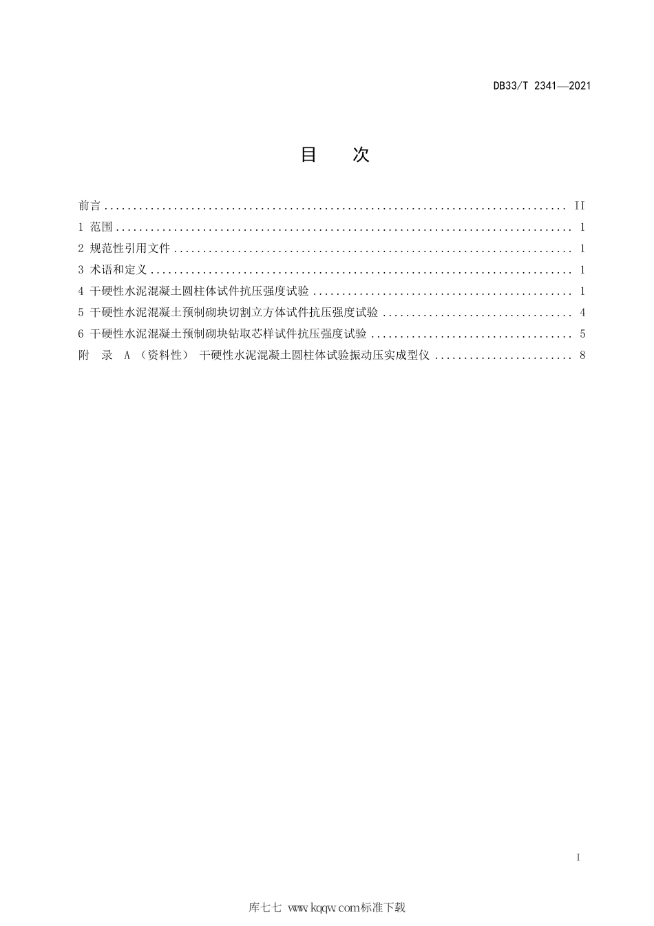 【地方标准】DB33∕T 2341-2021 干硬性水泥混凝土预制砌块抗压强度试验规程.pdf_第2页