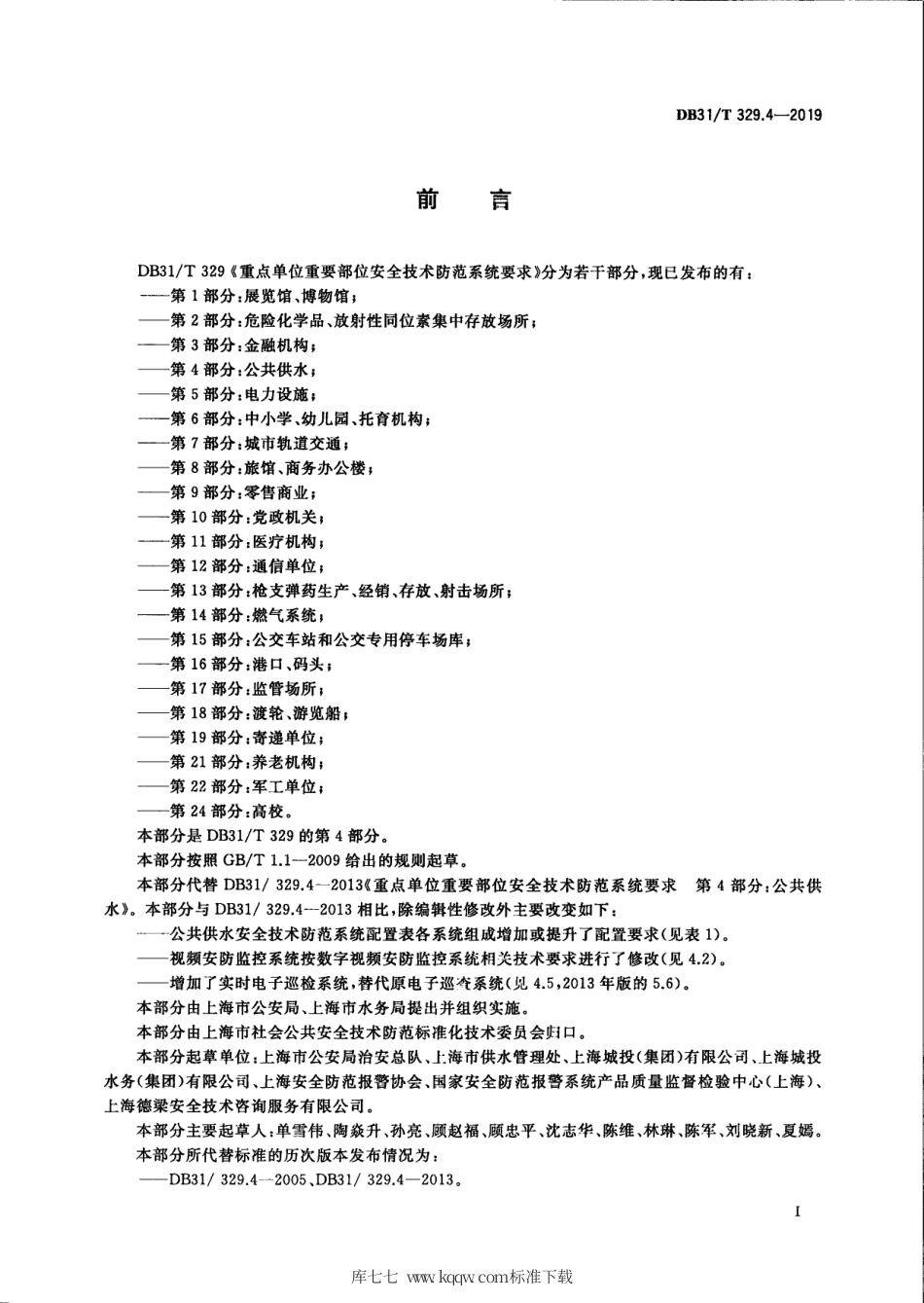 【地方标准】DB31∕T 329.4-2019 重点单位重要部位安全技术防范系统要求 第4部分：公共供水.pdf_第3页
