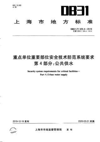 【地方标准】DB31∕T 329.4-2019 重点单位重要部位安全技术防范系统要求 第4部分：公共供水.pdf