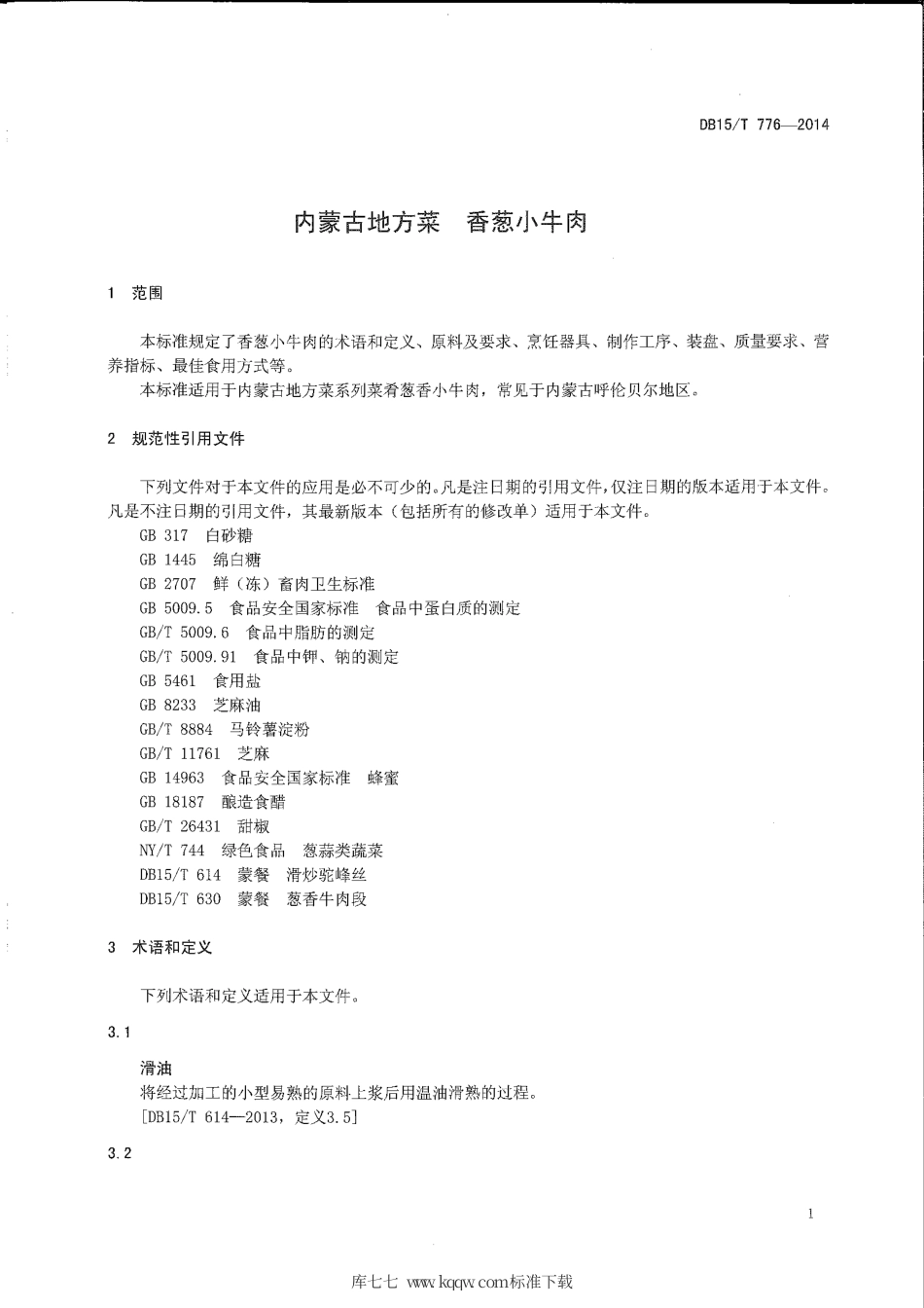 【地方标准】DB15∕T 776-2014 内蒙古地方菜 香葱小牛肉.pdf_第3页