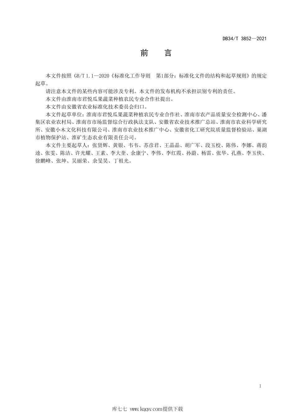 【地方标准】DB34∕T 3852-2021 甜瓜基质栽培技术规程.pdf_第3页