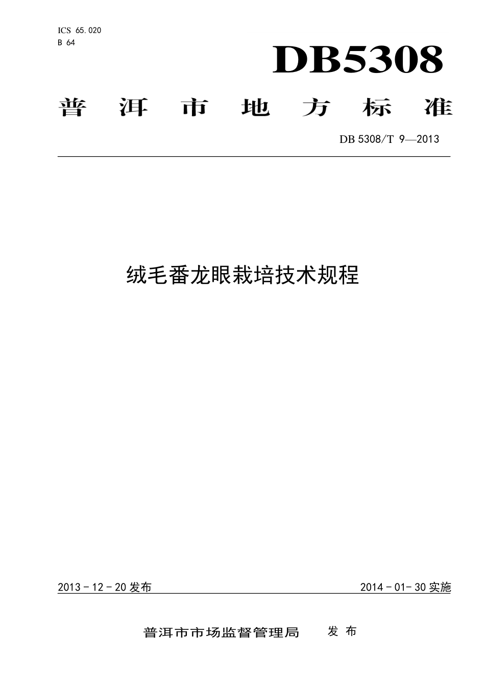 【地方标准】DB5308∕T 9-2013 绒毛番龙眼栽培技术规程.pdf_第1页