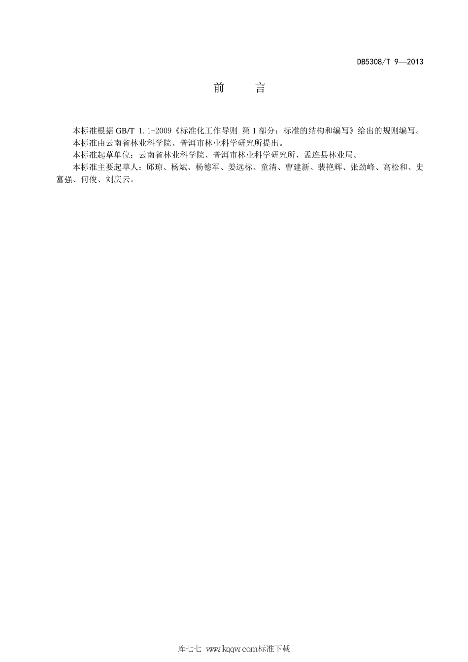 【地方标准】DB5308∕T 9-2013 绒毛番龙眼栽培技术规程.pdf_第3页