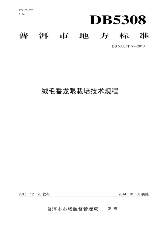 【地方标准】DB5308∕T 9-2013 绒毛番龙眼栽培技术规程.pdf