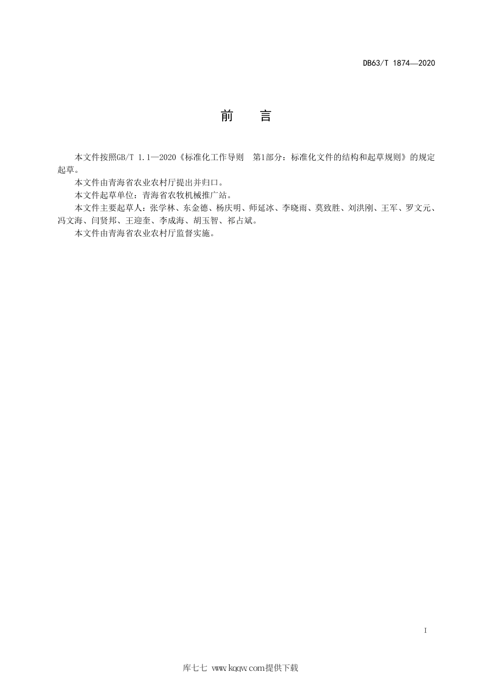 【地方标准】DB63∕T 1874-2020 机械化马铃薯杀秧操作技术规程.pdf_第2页