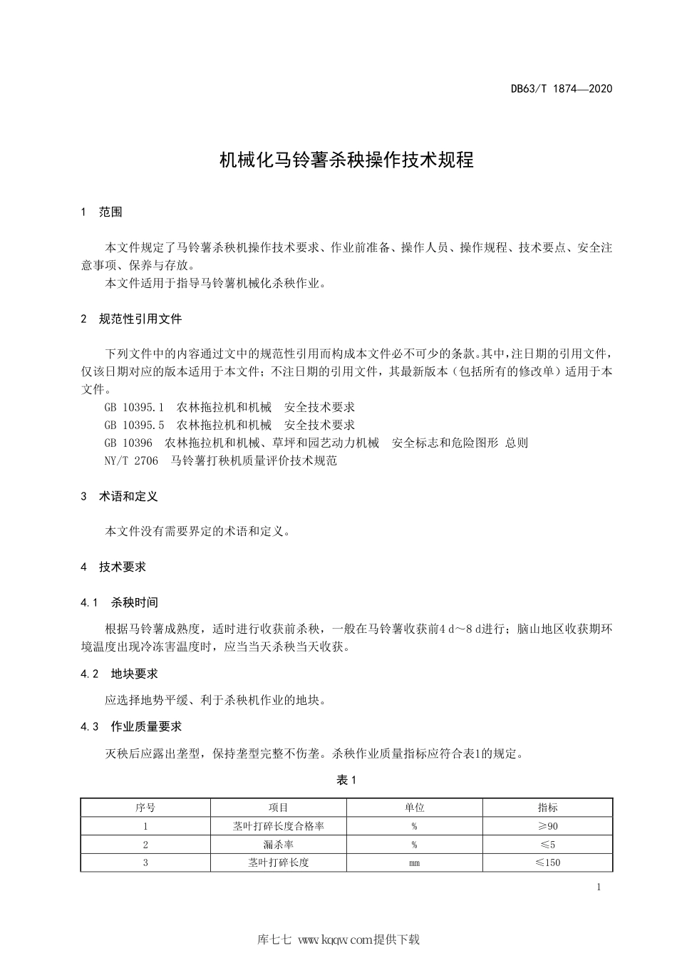 【地方标准】DB63∕T 1874-2020 机械化马铃薯杀秧操作技术规程.pdf_第3页