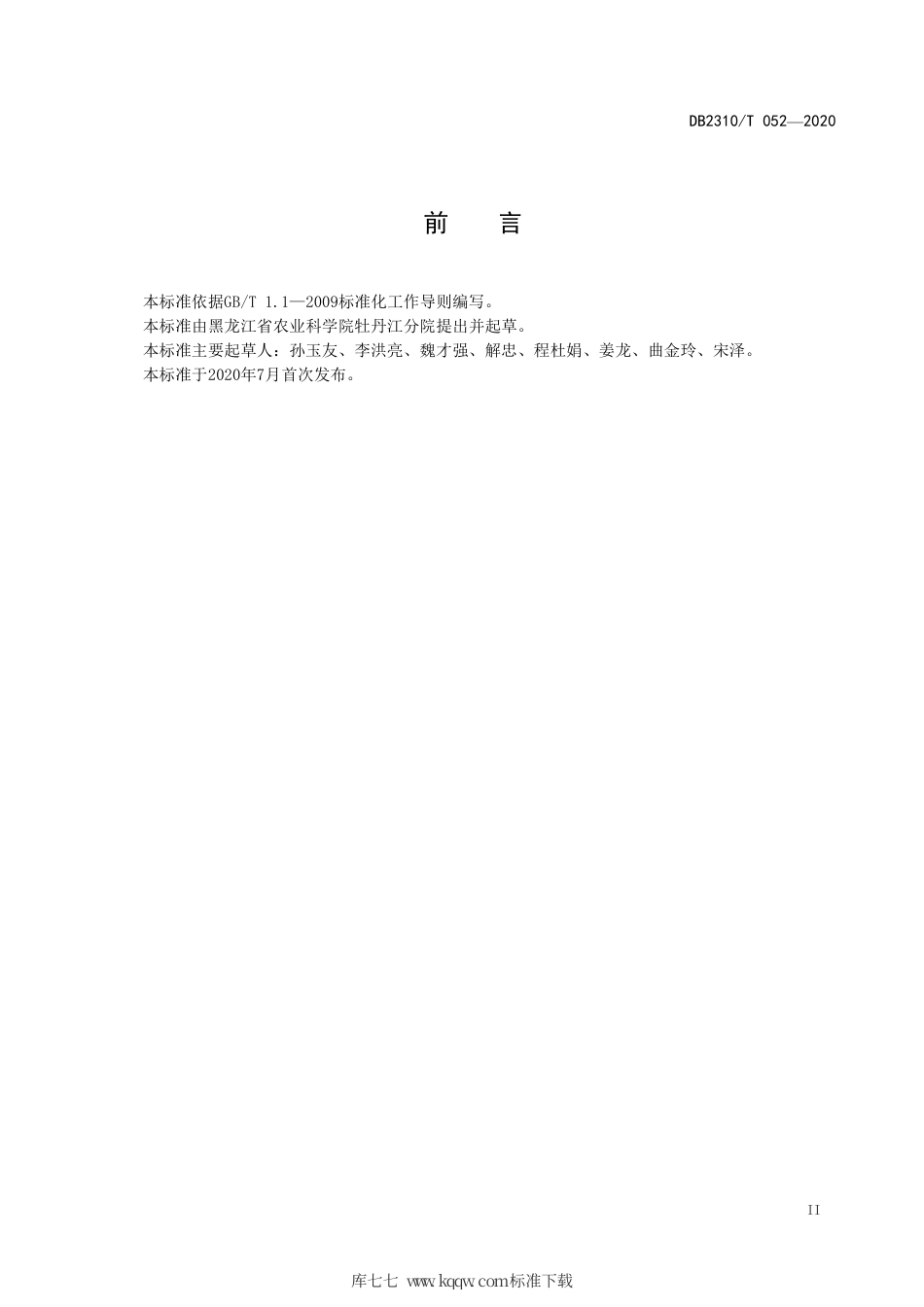 【地方标准】DB2310∕T 052-2020 高产抗病水稻新品种牡育稻42生产技术规程.pdf_第3页