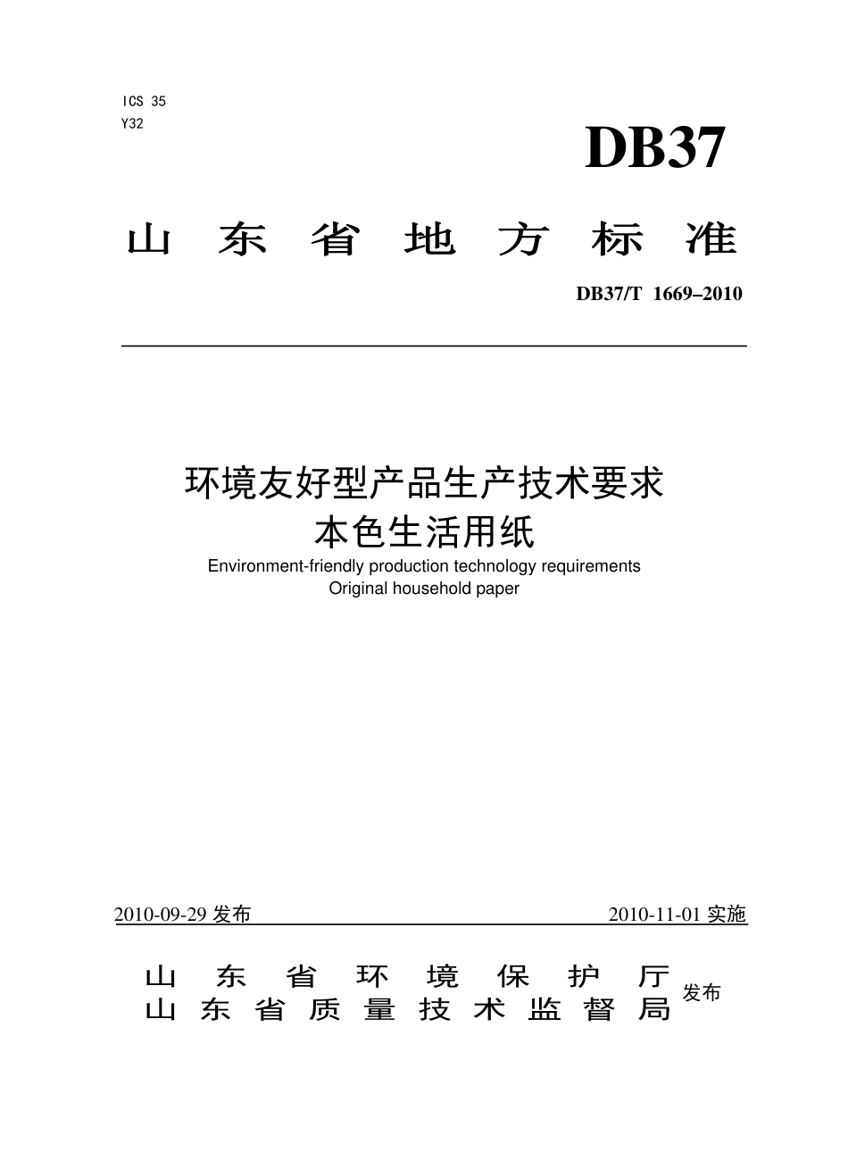 【地方标准】DB37∕T 1669-2010 环境友好型产品生产技术要求 本色生活用纸.pdf_第1页