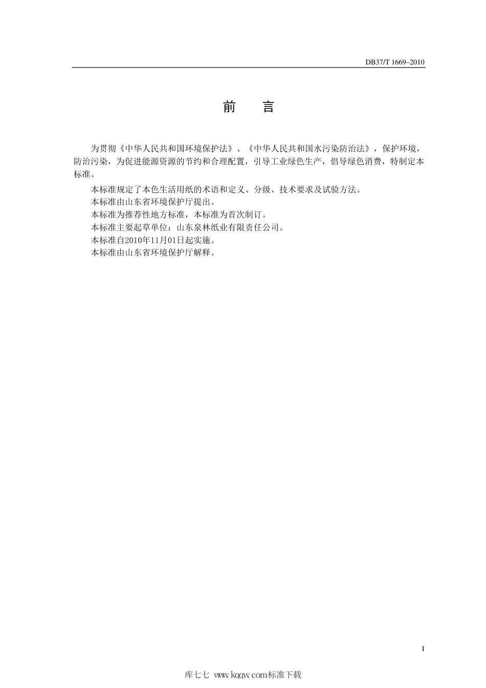 【地方标准】DB37∕T 1669-2010 环境友好型产品生产技术要求 本色生活用纸.pdf_第2页
