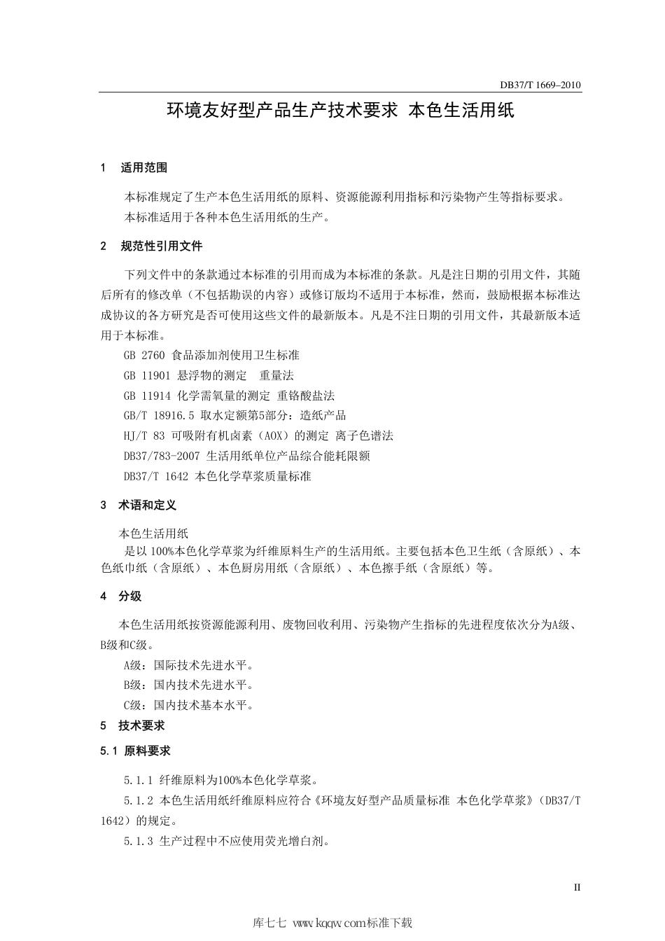 【地方标准】DB37∕T 1669-2010 环境友好型产品生产技术要求 本色生活用纸.pdf_第3页