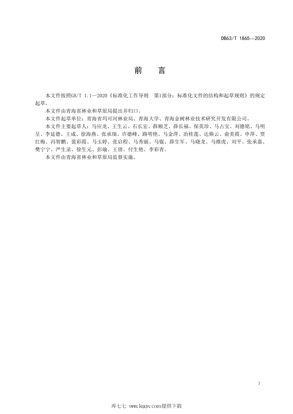 【地方标准】DB63∕T 1865-2020 川西云杉播种育苗及造林技术规程.pdf_第2页
