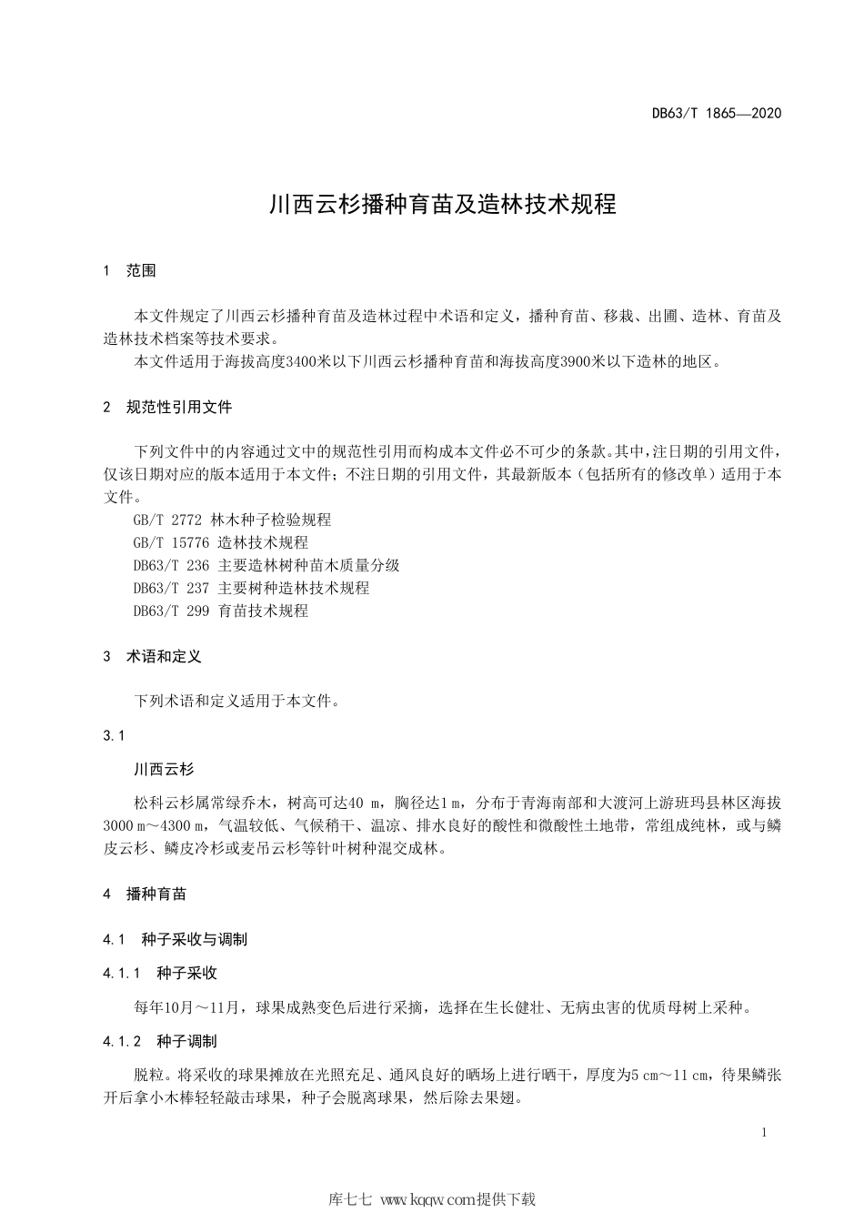 【地方标准】DB63∕T 1865-2020 川西云杉播种育苗及造林技术规程.pdf_第3页