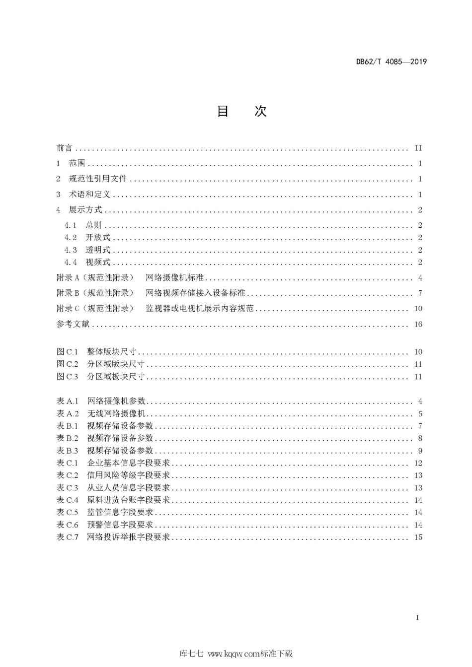 【地方标准】DB62∕T 4085-2019 餐饮服务明厨亮灶建设要求.pdf.pdf_第3页