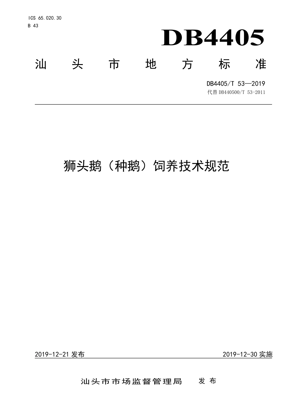 【地方标准】DB4405∕T 53-2019 狮头鹅(种鹅)饲养技术规范.pdf_第1页