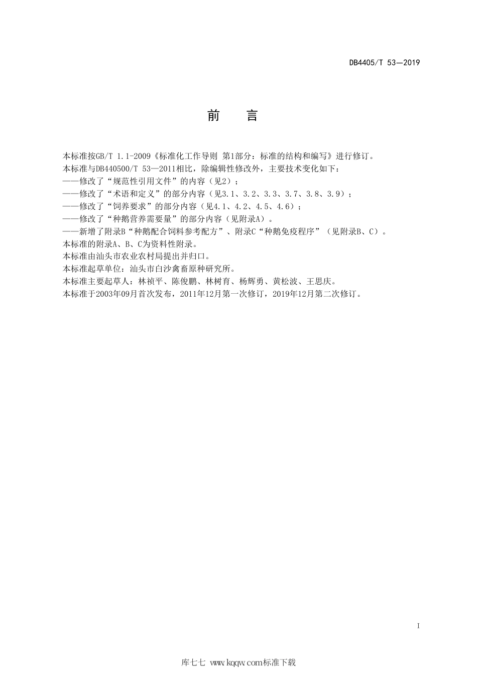 【地方标准】DB4405∕T 53-2019 狮头鹅(种鹅)饲养技术规范.pdf_第3页