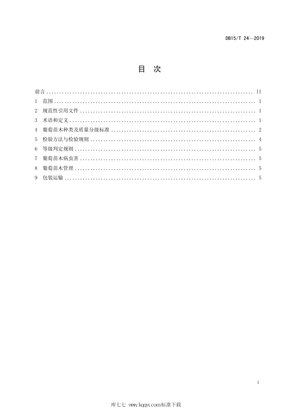 【地方标准】DB15∕T 24-2019 葡萄苗木质量.pdf_第3页