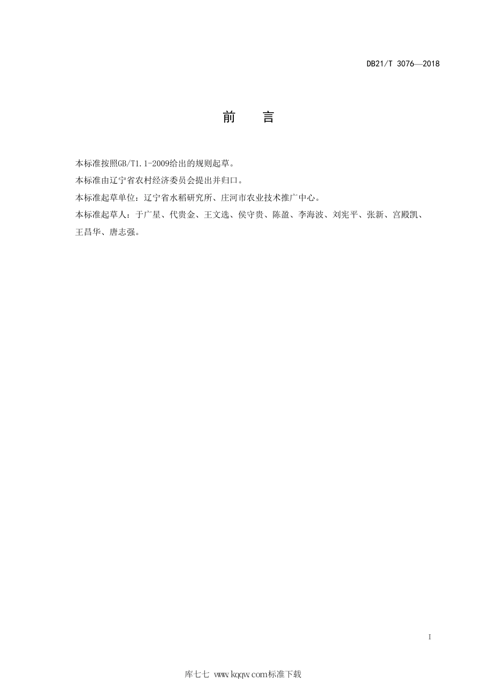 【地方标准】DB21∕T 3076-2018 水稻机械旱直播水管栽培技术规程.pdf_第2页