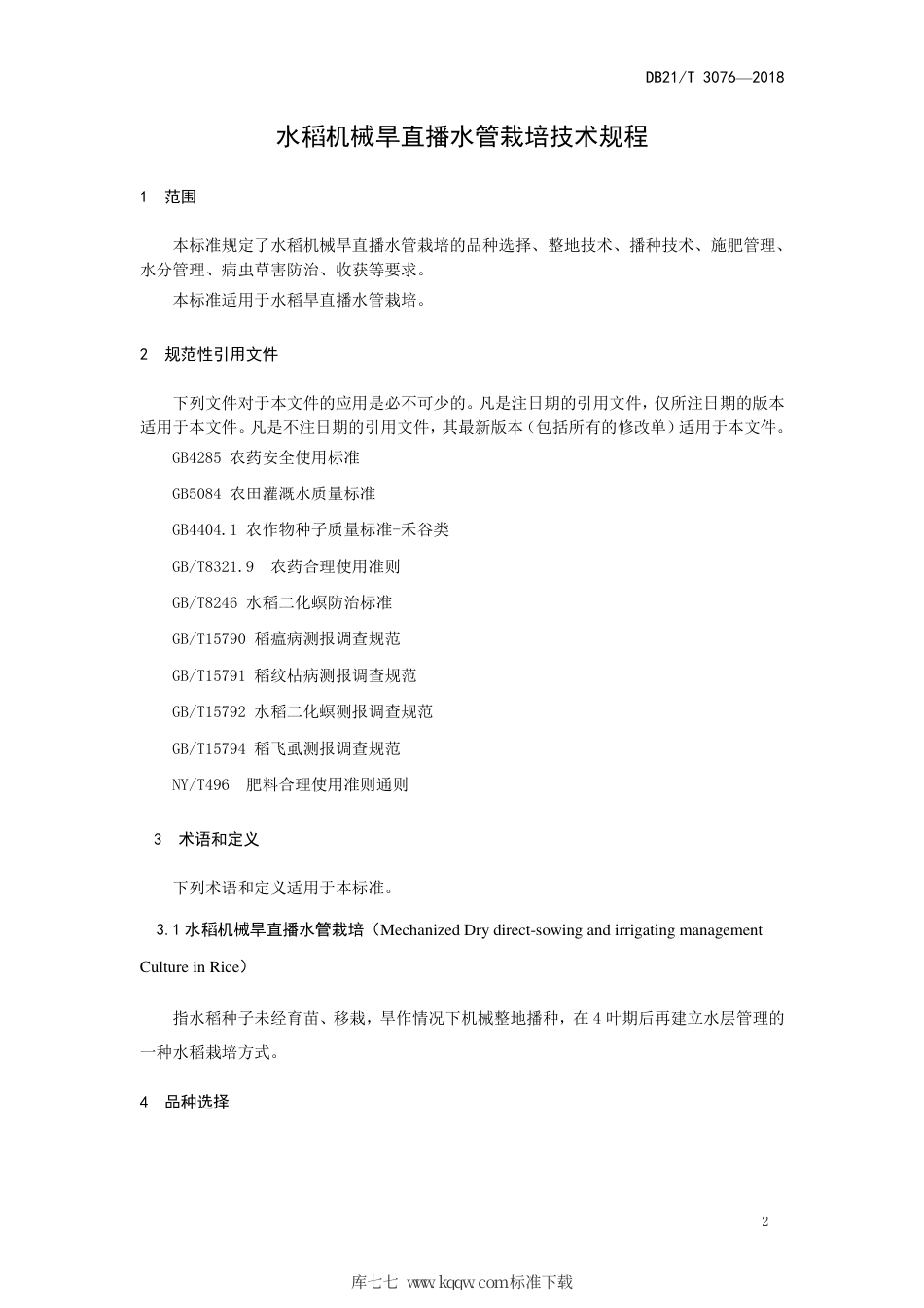 【地方标准】DB21∕T 3076-2018 水稻机械旱直播水管栽培技术规程.pdf_第3页