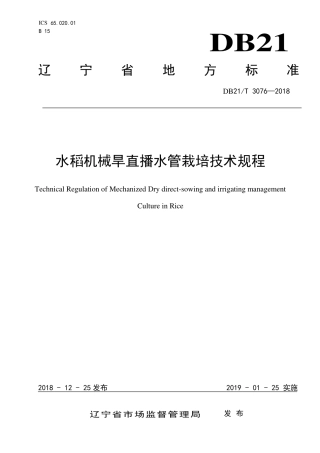 【地方标准】DB21∕T 3076-2018 水稻机械旱直播水管栽培技术规程.pdf