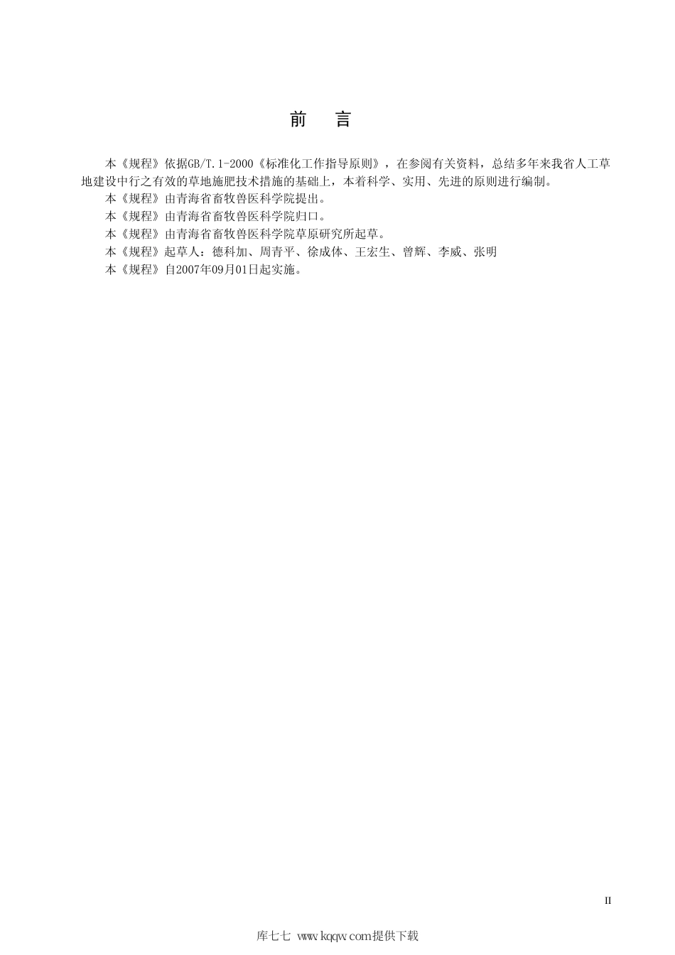 【地方标准】DB63∕T 662-2007 高寒草地施肥技术规程.pdf_第3页