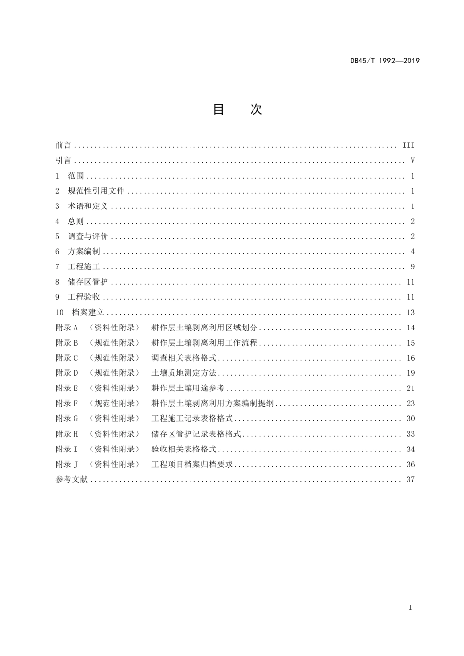 【地方标准】DB45∕T 1992-2019 建设占用耕地耕作层土壤剥离利用技术规程.pdf_第3页