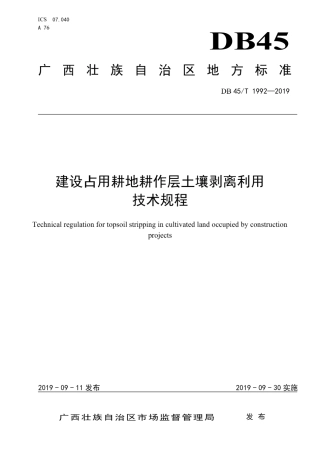 【地方标准】DB45∕T 1992-2019 建设占用耕地耕作层土壤剥离利用技术规程.pdf
