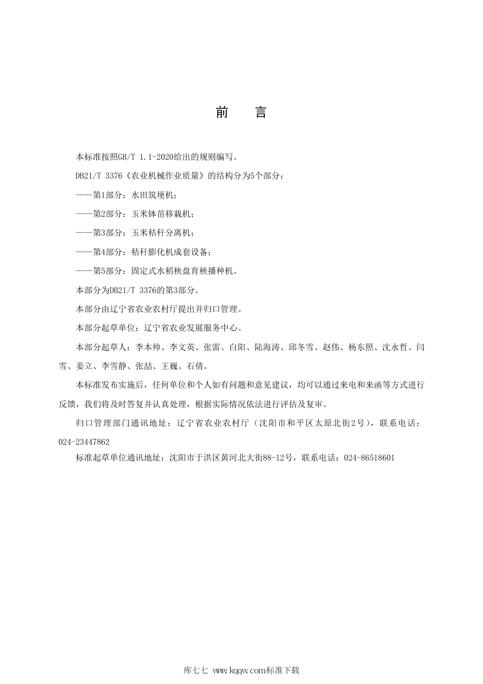 【地方标准】DB21∕T 3376.3-2021 农业机械作业质量 第3部分：玉米秸秆分离机.pdf_第2页