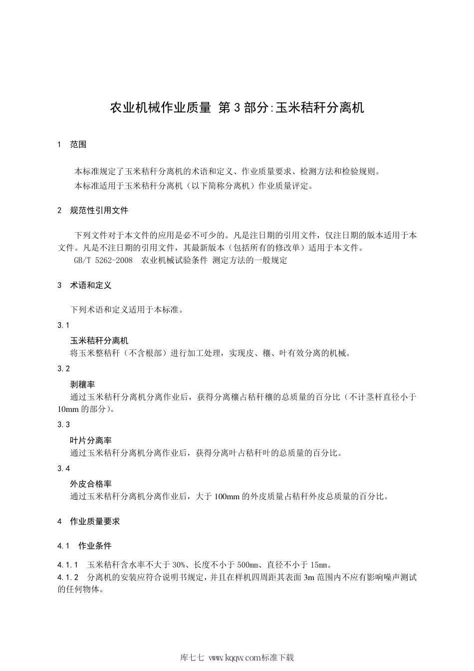 【地方标准】DB21∕T 3376.3-2021 农业机械作业质量 第3部分：玉米秸秆分离机.pdf_第3页