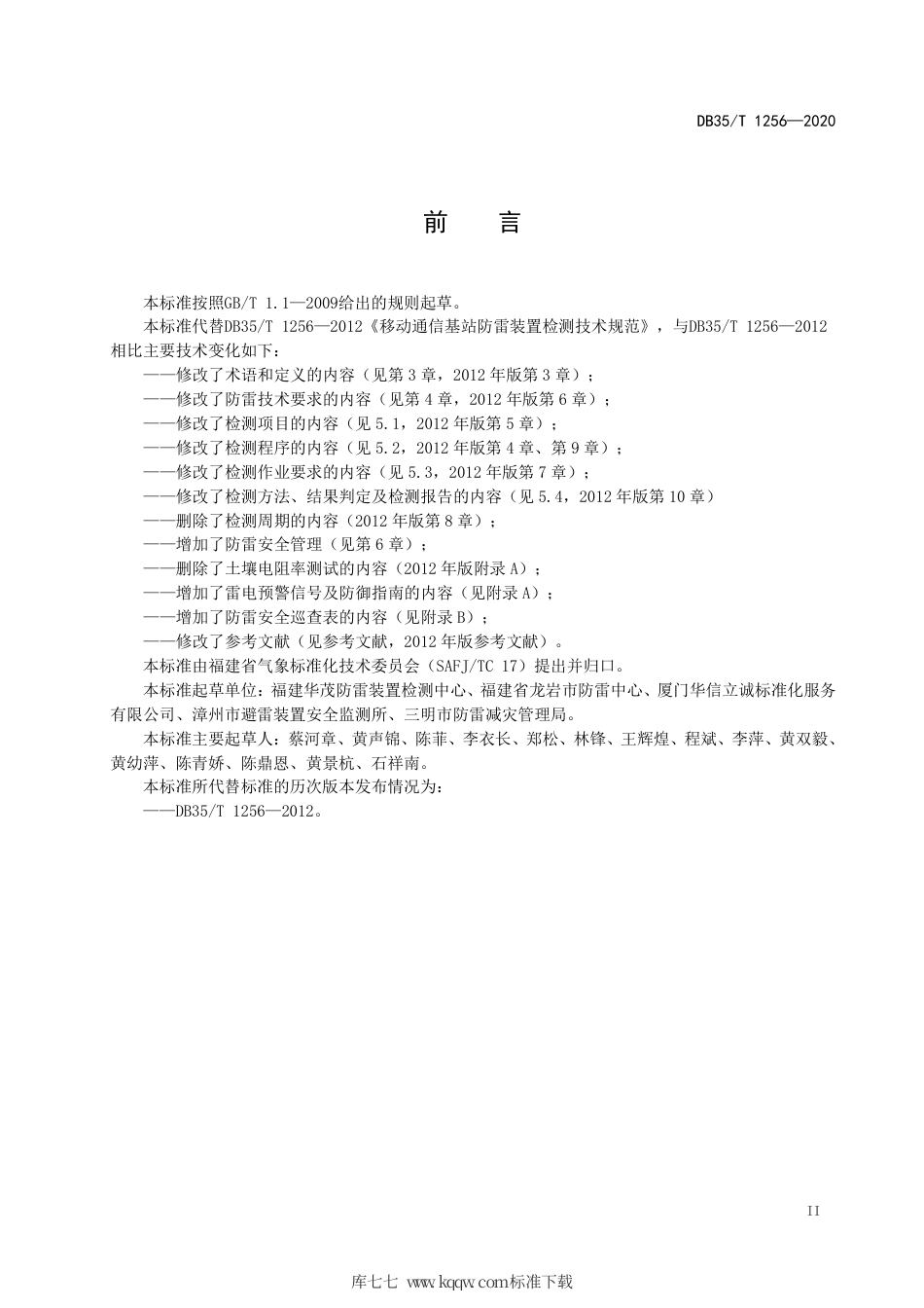 【地方标准】DB35∕T 1256-2020 移动通信基站雷电防护装置检测技术规范.pdf_第3页