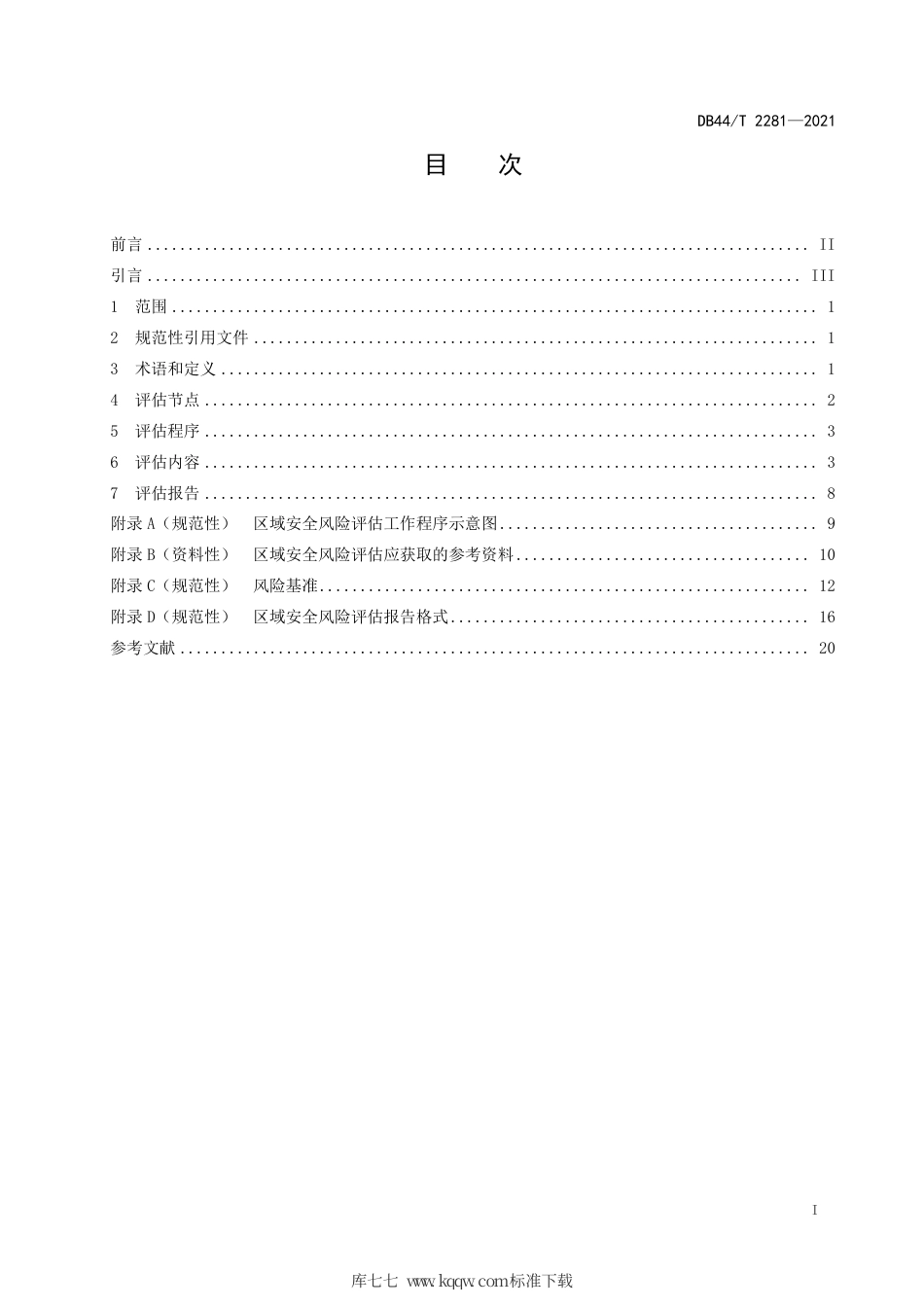 【地方标准】DB44∕T 2281-2021 化工园区区域安全风险评估导则.pdf_第3页