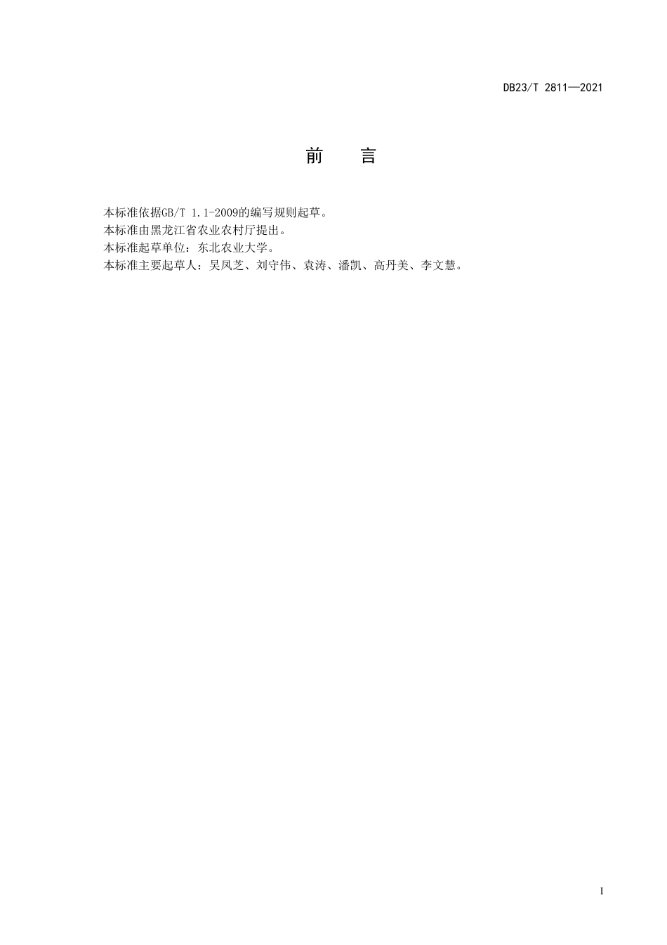 【地方标准】DB23∕T 2811-2021 大棚菜豆芹菜交替间作生产技术规程.pdf_第2页